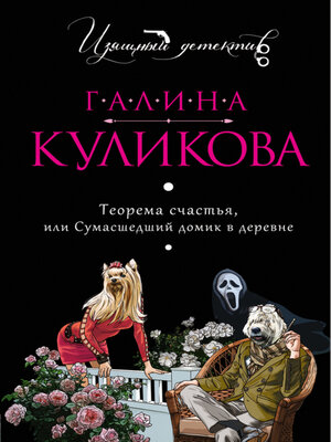 cover image of Теорема счастья, или Сумасшедший домик в деревне
